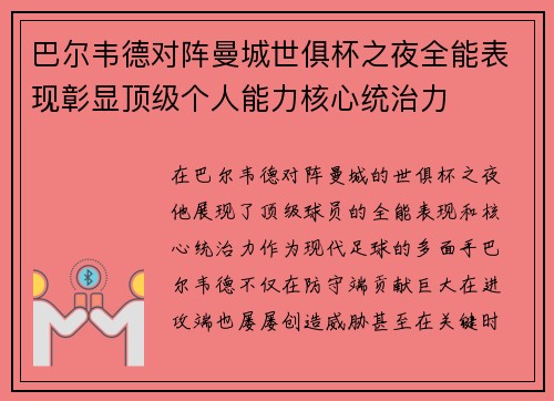 巴尔韦德对阵曼城世俱杯之夜全能表现彰显顶级个人能力核心统治力