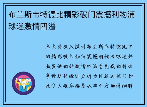 布兰斯韦特德比精彩破门震撼利物浦球迷激情四溢