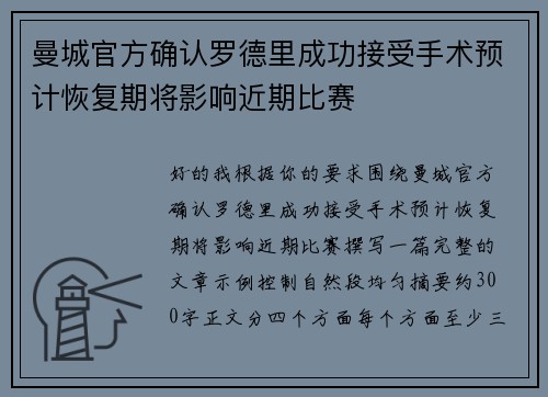 曼城官方确认罗德里成功接受手术预计恢复期将影响近期比赛