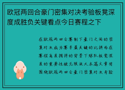 欧冠两回合豪门密集对决考验板凳深度成胜负关键看点今日赛程之下