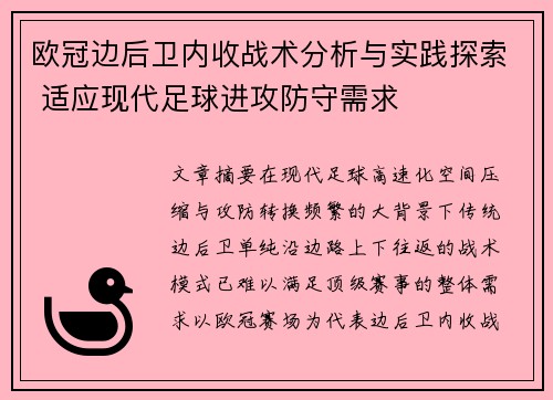欧冠边后卫内收战术分析与实践探索 适应现代足球进攻防守需求