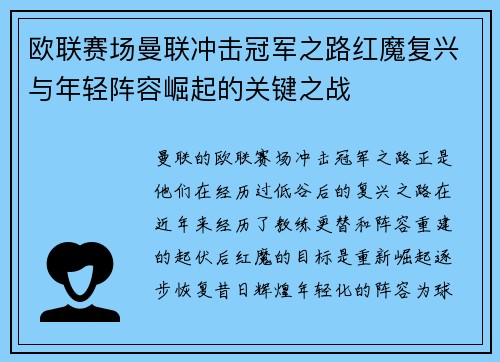 欧联赛场曼联冲击冠军之路红魔复兴与年轻阵容崛起的关键之战