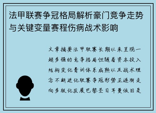 法甲联赛争冠格局解析豪门竞争走势与关键变量赛程伤病战术影响