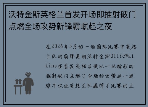 沃特金斯英格兰首发开场即推射破门点燃全场攻势新锋霸崛起之夜