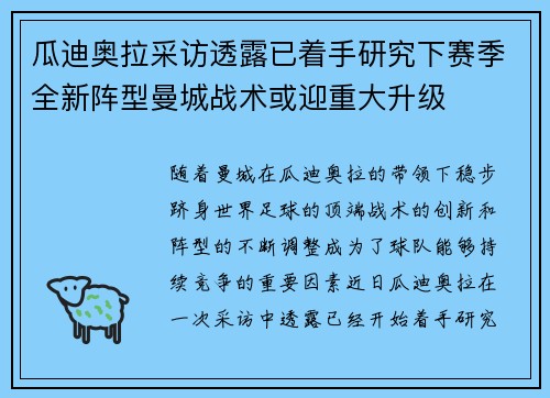 瓜迪奥拉采访透露已着手研究下赛季全新阵型曼城战术或迎重大升级