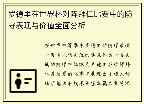 罗德里在世界杯对阵拜仁比赛中的防守表现与价值全面分析
