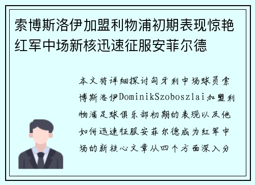 索博斯洛伊加盟利物浦初期表现惊艳红军中场新核迅速征服安菲尔德
