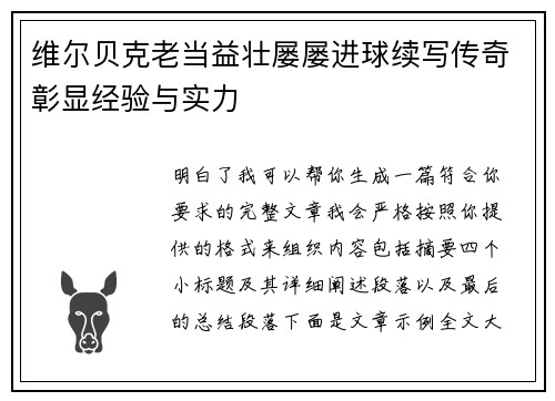 维尔贝克老当益壮屡屡进球续写传奇彰显经验与实力