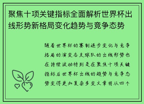 聚焦十项关键指标全面解析世界杯出线形势新格局变化趋势与竞争态势