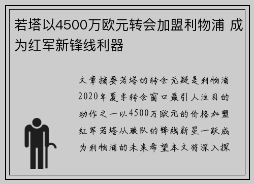 若塔以4500万欧元转会加盟利物浦 成为红军新锋线利器