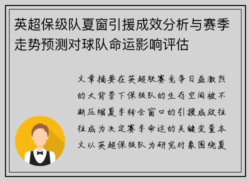 英超保级队夏窗引援成效分析与赛季走势预测对球队命运影响评估