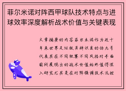 菲尔米诺对阵西甲球队技术特点与进球效率深度解析战术价值与关键表现