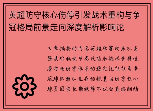 英超防守核心伤停引发战术重构与争冠格局前景走向深度解析影响论