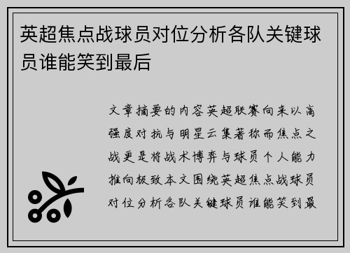 英超焦点战球员对位分析各队关键球员谁能笑到最后