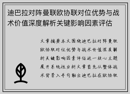迪巴拉对阵曼联欧协联对位优势与战术价值深度解析关键影响因素评估
