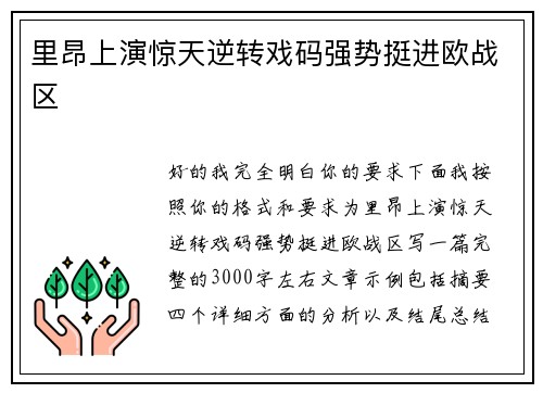 里昂上演惊天逆转戏码强势挺进欧战区