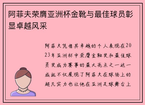 阿菲夫荣膺亚洲杯金靴与最佳球员彰显卓越风采