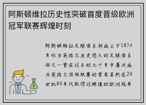 阿斯顿维拉历史性突破首度晋级欧洲冠军联赛辉煌时刻