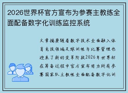 2026世界杯官方宣布为参赛主教练全面配备数字化训练监控系统