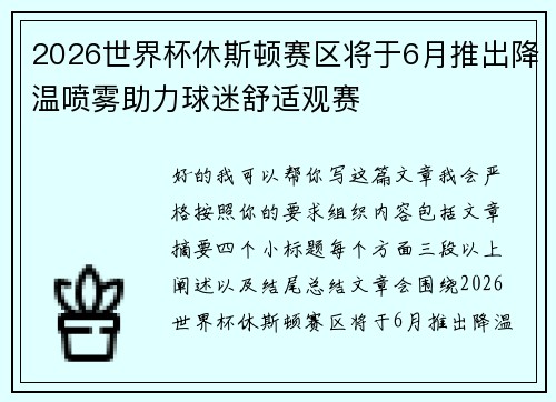 2026世界杯休斯顿赛区将于6月推出降温喷雾助力球迷舒适观赛