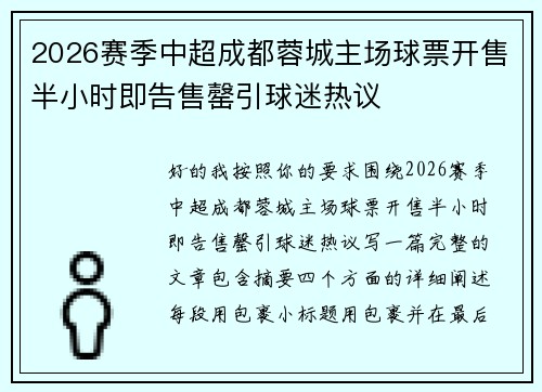 2026赛季中超成都蓉城主场球票开售半小时即告售罄引球迷热议