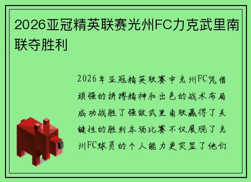 2026亚冠精英联赛光州FC力克武里南联夺胜利