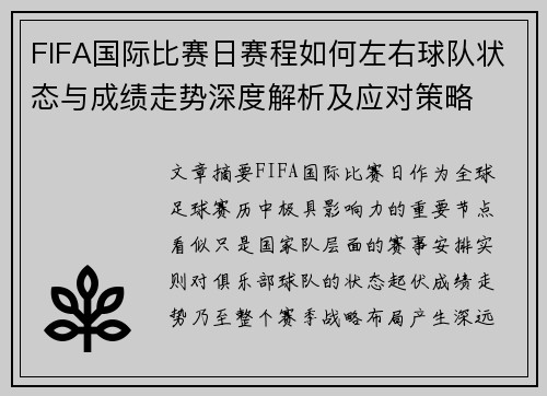 FIFA国际比赛日赛程如何左右球队状态与成绩走势深度解析及应对策略