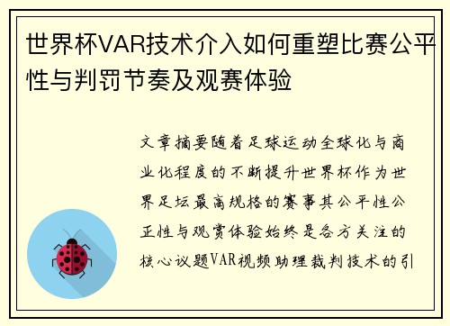 世界杯VAR技术介入如何重塑比赛公平性与判罚节奏及观赛体验