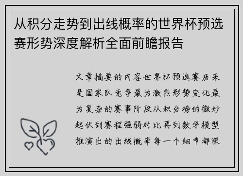 从积分走势到出线概率的世界杯预选赛形势深度解析全面前瞻报告
