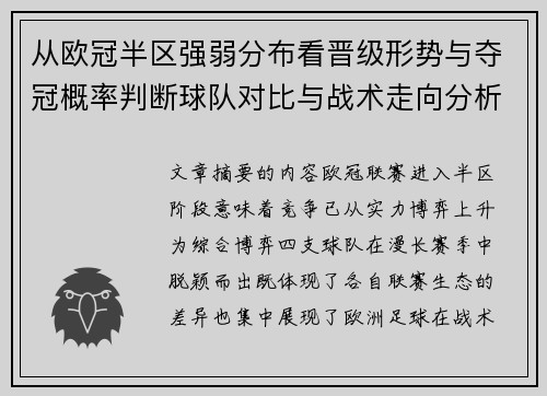 从欧冠半区强弱分布看晋级形势与夺冠概率判断球队对比与战术走向分析
