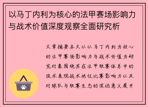 以马丁内利为核心的法甲赛场影响力与战术价值深度观察全面研究析