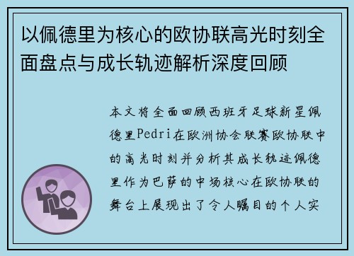以佩德里为核心的欧协联高光时刻全面盘点与成长轨迹解析深度回顾