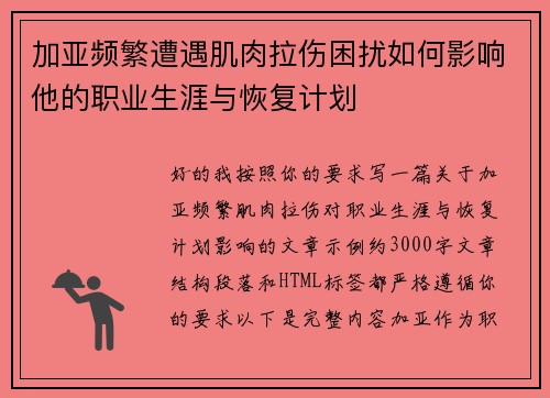 加亚频繁遭遇肌肉拉伤困扰如何影响他的职业生涯与恢复计划