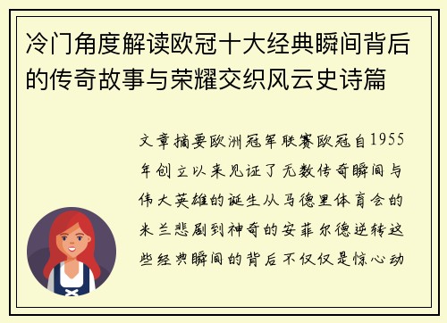 冷门角度解读欧冠十大经典瞬间背后的传奇故事与荣耀交织风云史诗篇