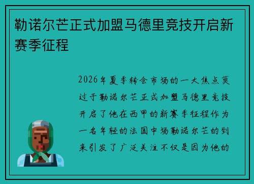 勒诺尔芒正式加盟马德里竞技开启新赛季征程
