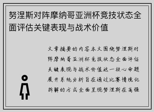 努涅斯对阵摩纳哥亚洲杯竞技状态全面评估关键表现与战术价值