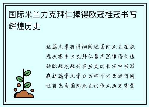 国际米兰力克拜仁捧得欧冠桂冠书写辉煌历史