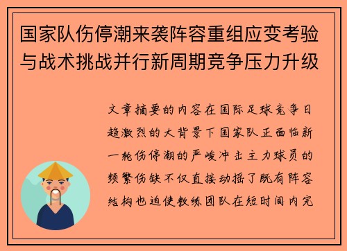 国家队伤停潮来袭阵容重组应变考验与战术挑战并行新周期竞争压力升级