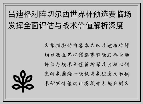 吕迪格对阵切尔西世界杯预选赛临场发挥全面评估与战术价值解析深度