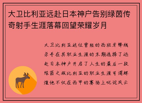 大卫比利亚远赴日本神户告别绿茵传奇射手生涯落幕回望荣耀岁月