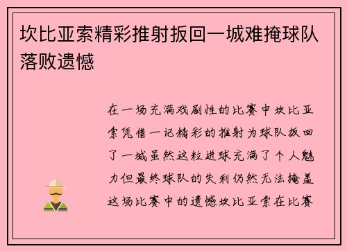 坎比亚索精彩推射扳回一城难掩球队落败遗憾