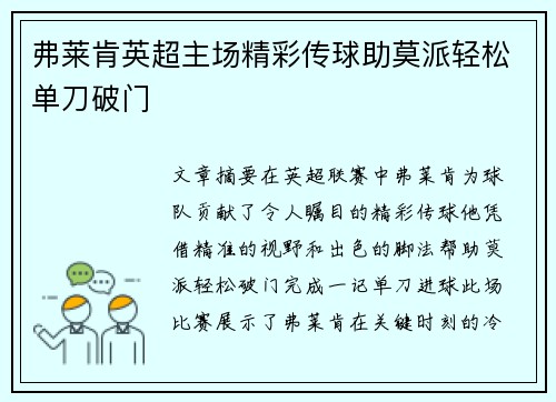 弗莱肯英超主场精彩传球助莫派轻松单刀破门