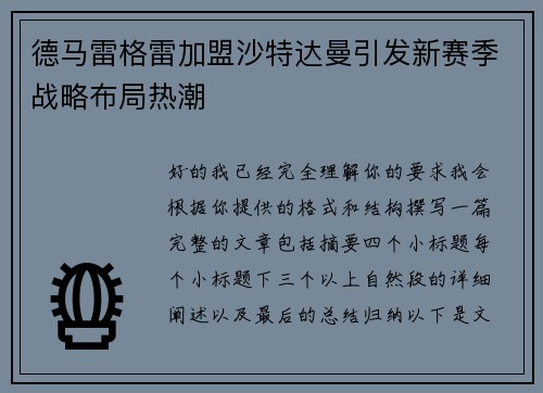 德马雷格雷加盟沙特达曼引发新赛季战略布局热潮