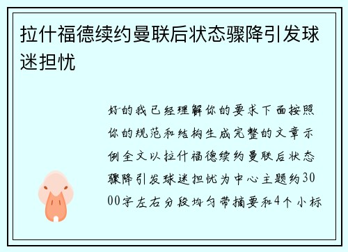拉什福德续约曼联后状态骤降引发球迷担忧
