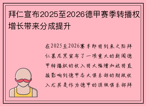 拜仁宣布2025至2026德甲赛季转播权增长带来分成提升