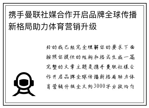 携手曼联社媒合作开启品牌全球传播新格局助力体育营销升级
