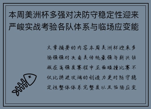 本周美洲杯多强对决防守稳定性迎来严峻实战考验各队体系与临场应变能力