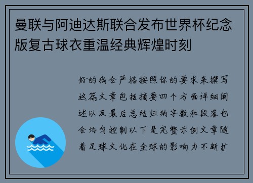 曼联与阿迪达斯联合发布世界杯纪念版复古球衣重温经典辉煌时刻