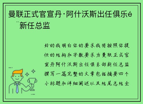 曼联正式官宣丹·阿什沃斯出任俱乐部新任总监